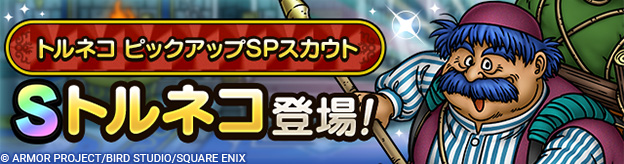 トルネコ ピックアップSPスカウト登場！