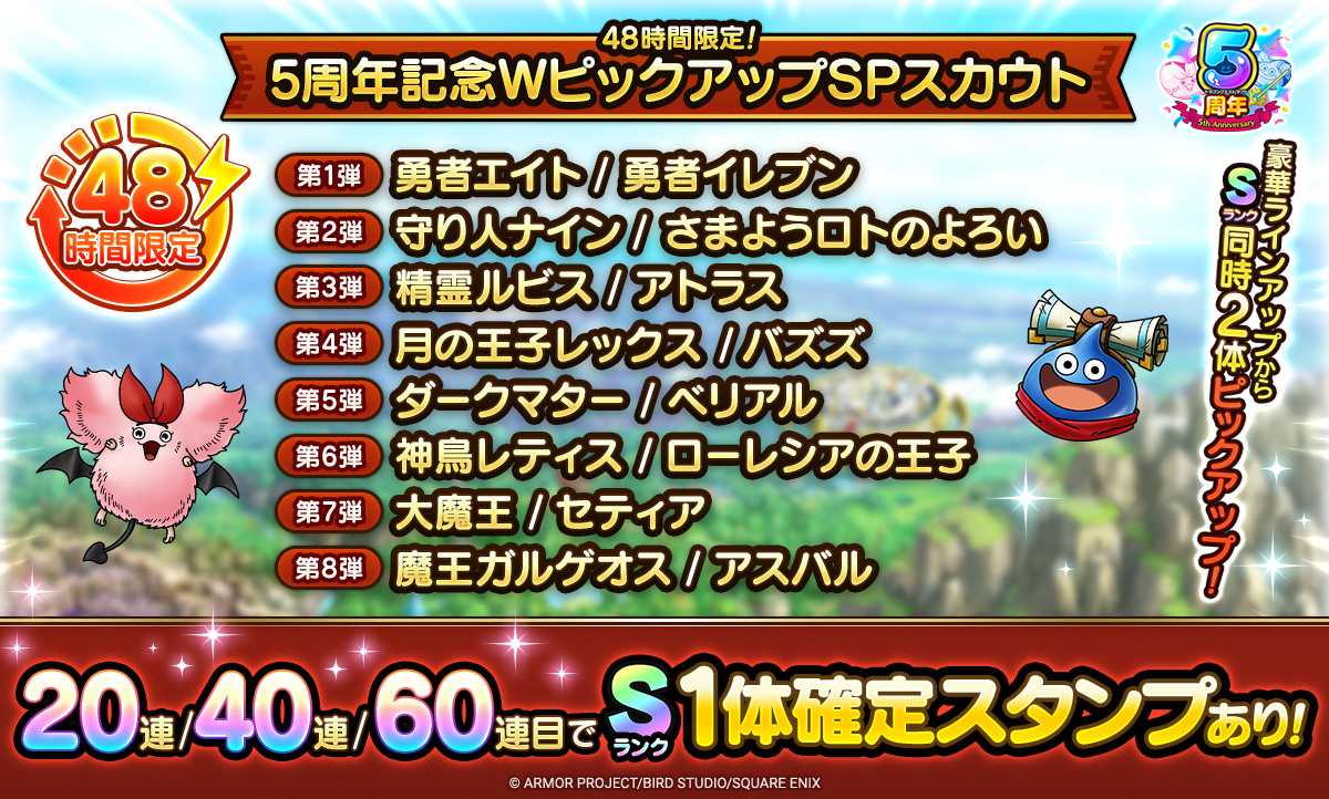 48時間限定！5周年記念WピックアップSPスカウト
