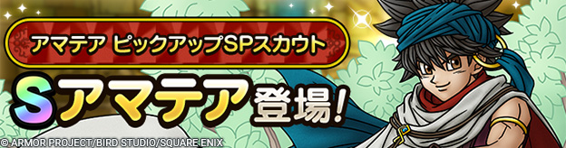 アマテア ピックアップSPスカウト登場！