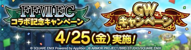 4/25(金)「FFVII ECコラボ記念キャンペーン」「GWキャンペーン」実施！