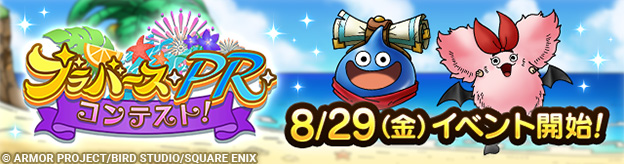 【予告】8/29(金)「ブラバース・PR・コンテスト！」開催！