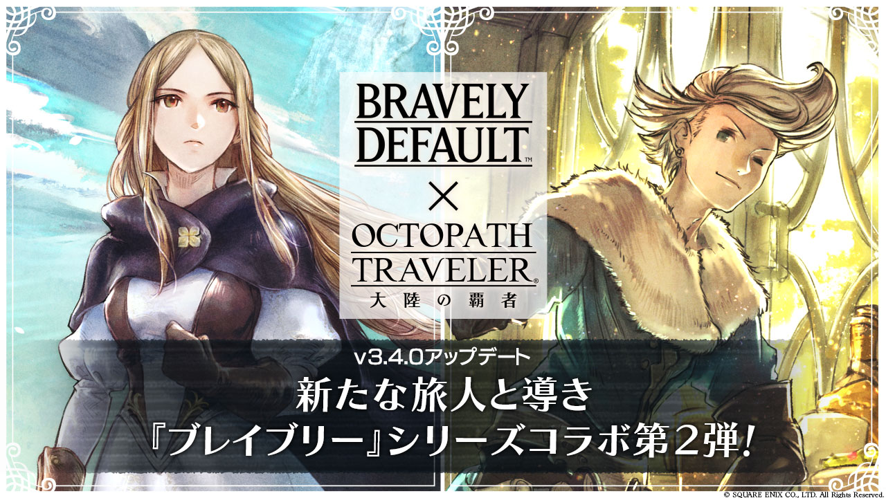 v3.4.0新たな旅人と導き | オクトパストラベラー 大陸の覇者 | SQUARE 