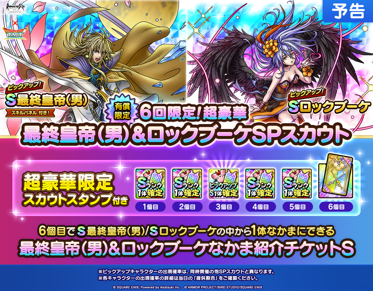 【予告】6回限定！超豪華 最終皇帝（男）＆ロックブーケSPスカウト