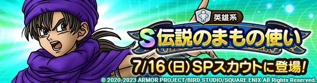 7/9(日)22:30更新】【予告】3周年記念伝説のまもの使いSPスカウト開催