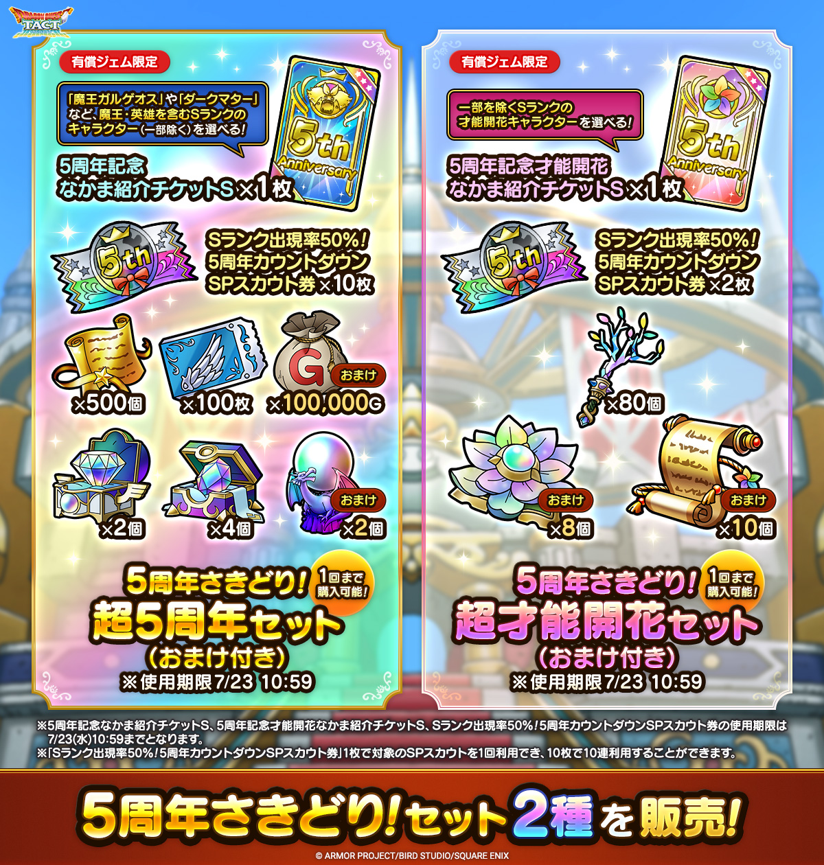 5周年さきどり！セット_統括