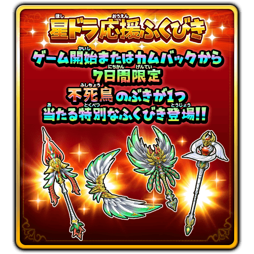 宝箱ふくびき 星ドラ応援ふくびき 登場 星のドラゴンクエスト Square Enix Bridge