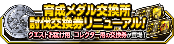 討伐交換券リニューアル