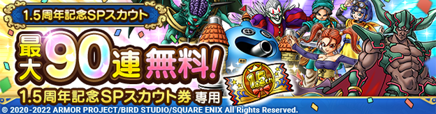 1.5周年記念SPスカウト登場！