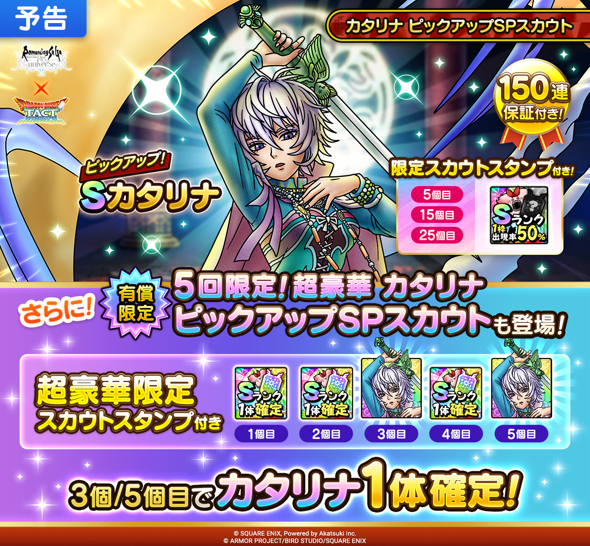 【予告】5回限定！超豪華カタリナ ピックアップSPスカウト