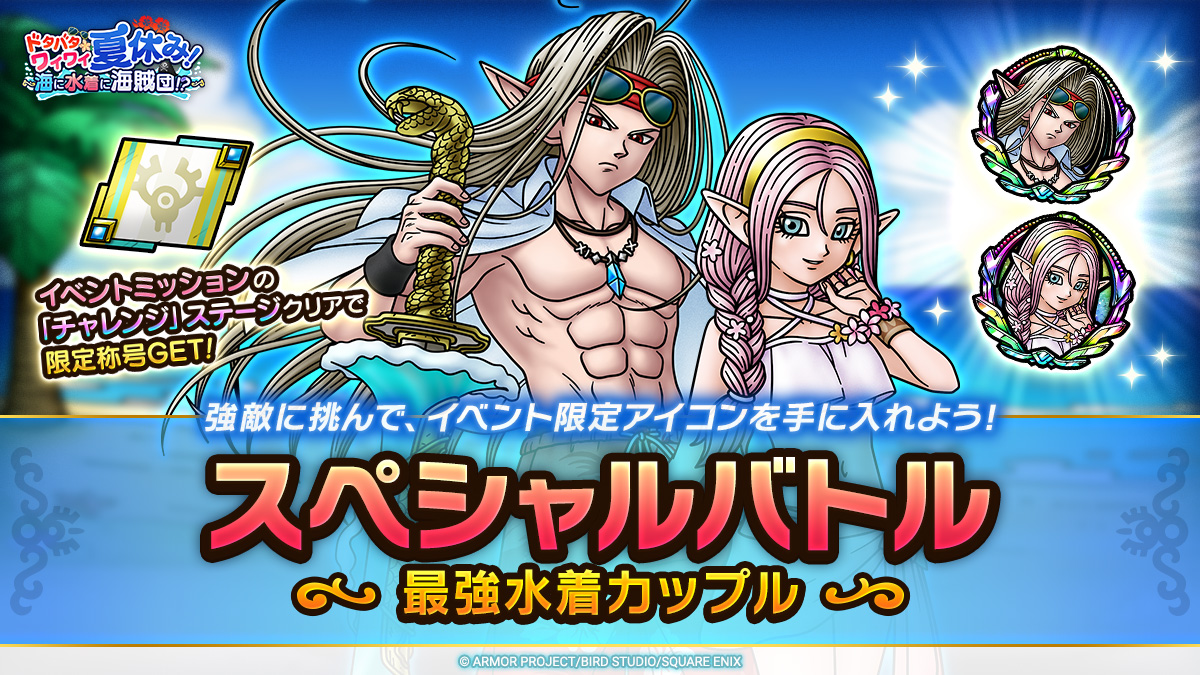 「スペシャルバトル　最強水着カップル」