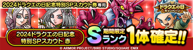 2024ドラクエの日記念特別SPスカウト 赤