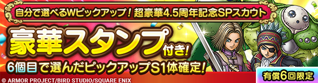 自分で選べるWピックアップ！超豪華4.5周年記念SPスカウト登場！