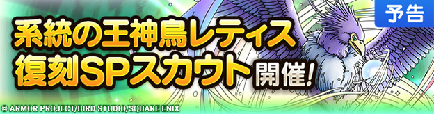 【予告】系統の王神鳥レティス復刻SPスカウト開催！