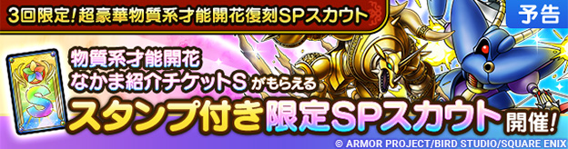 【予告】才能開花追加&超豪華復刻SPスカウト開催！