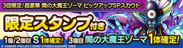 3回限定！超豪華 闇の大魔王ゾーマ ピックアップSPスカウト登場！