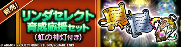 リンダセレクト育成応援セット（虹の神灯付き）