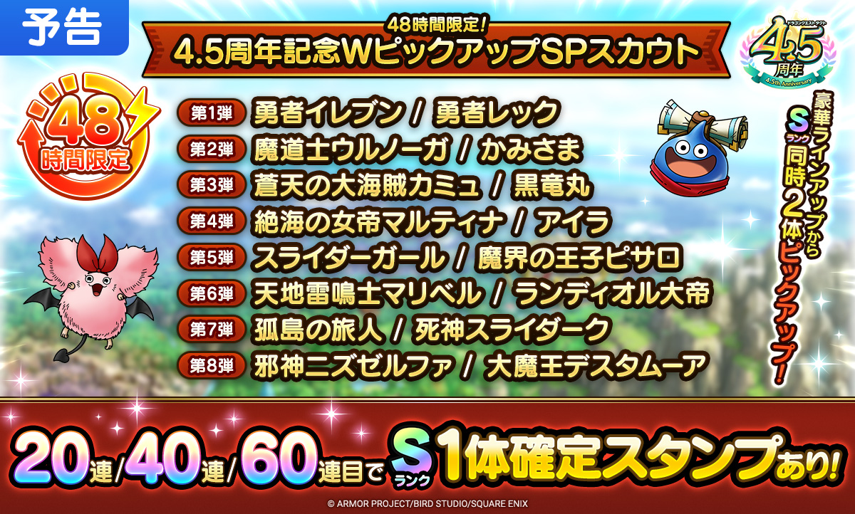48時間限定！4.5周年記念WピックアップSPスカウト