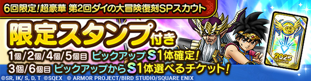 6回限定！超豪華 第2回ダイの大冒険復刻SPスカウト登場！