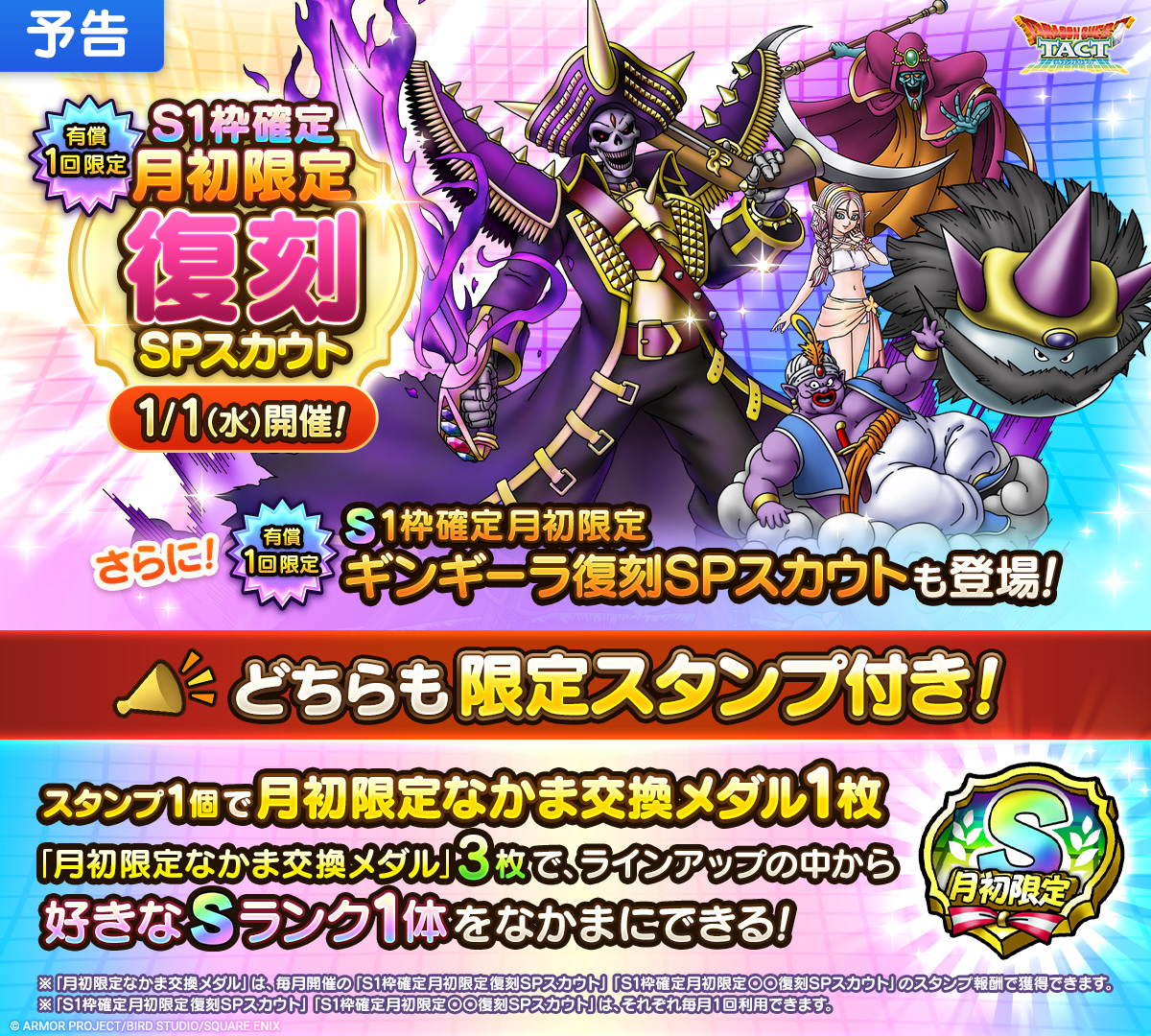 【予告】「S1枠確定月初限定復刻SPスカウト」開催