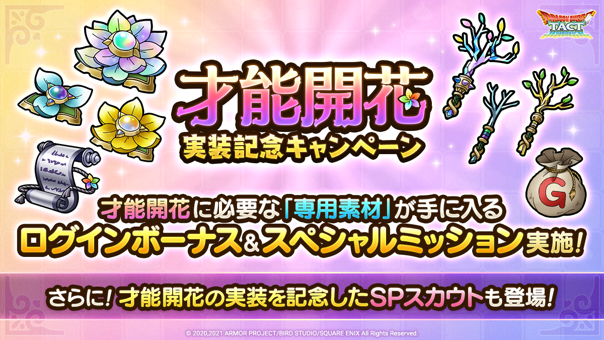 「才能開花」実装記念キャンペーン