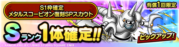 S1枠確定メタルスコーピオン復刻SPスカウト登場！