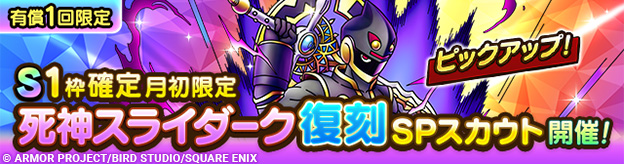 S1枠確定月初限定死神スライダーク復刻SPスカウト登場！