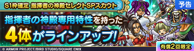 【予告】S1枠確定 指揮者の神殿セレクトSPスカウト開催！