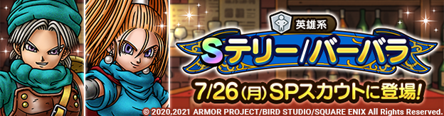 DQVI英雄SPスカウト7/26(月)に登場！