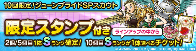「10回限定！ジューンブライドSPスカウト」登場！