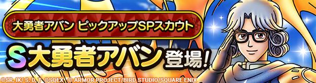大勇者アバン ピックアップSPスカウト登場！