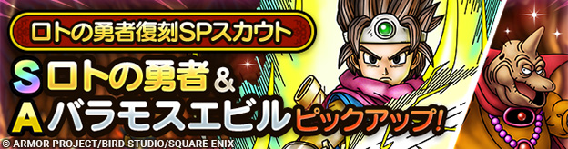 ロトの勇者復刻SPスカウト登場！