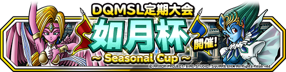 Dqmsl定期大会 シーズナルカップ 如月杯 開催 22年3月7日 追記 ドラゴンクエストモンスターズ スーパーライト Square Enix Bridge