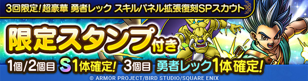 3回限定！超豪華 勇者レック スキルパネル拡張復刻SPスカウト登場！