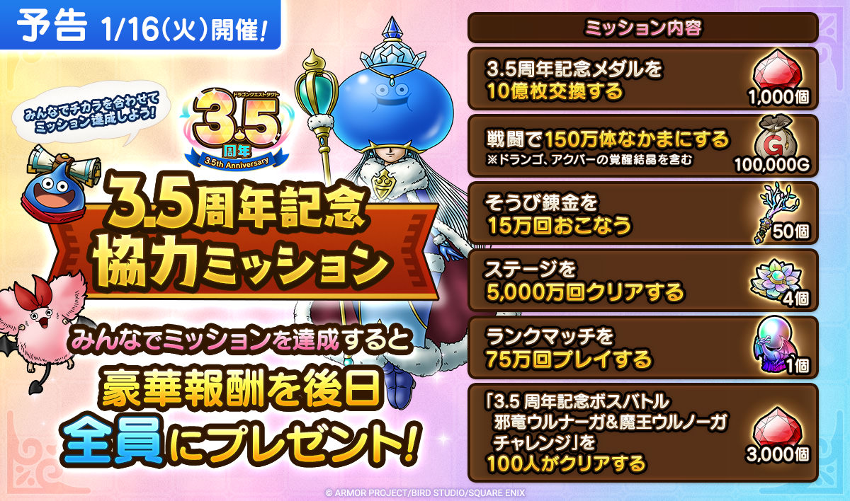 【予告】3.5周年協力ミッション