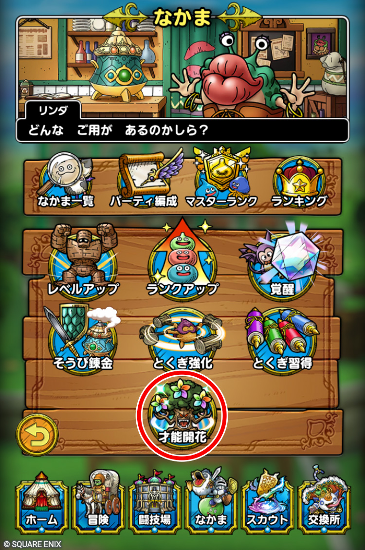 才能開花選択画面