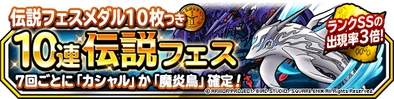 １０連伝説フェス 開催 ７回ごとに カシャル か 魔炎鳥 確定 ドラゴンクエストモンスターズ スーパーライト Square Enix Bridge