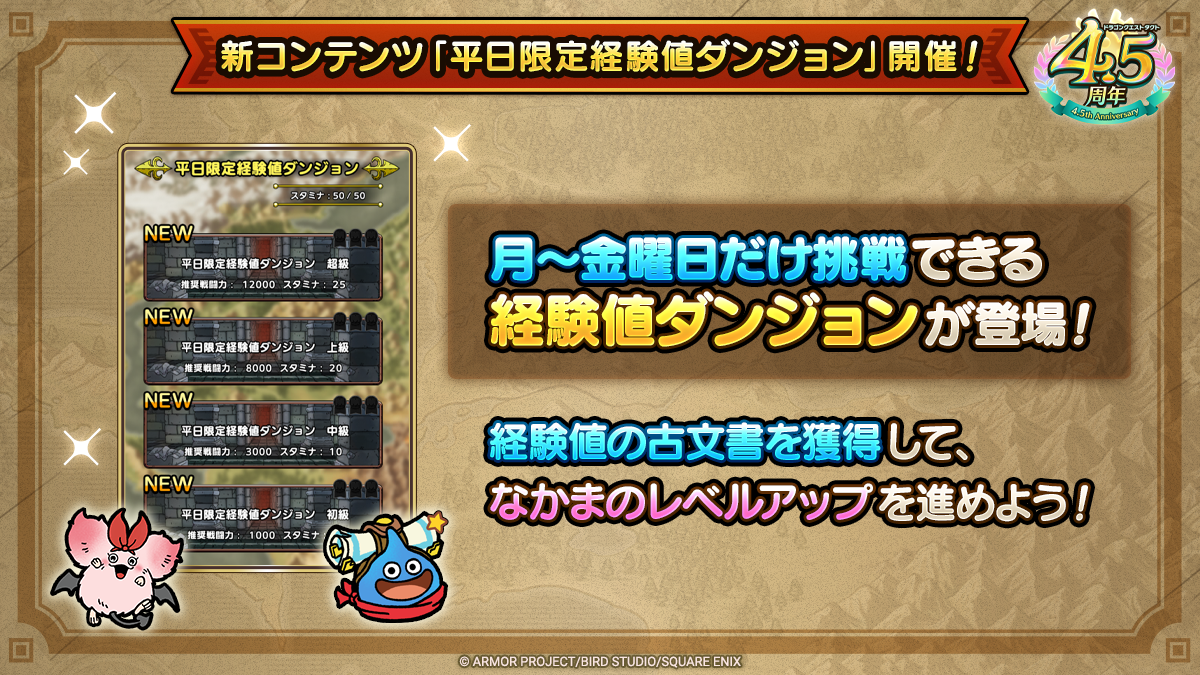 新コンテンツ「平日限定経験値ダンジョン」開催！