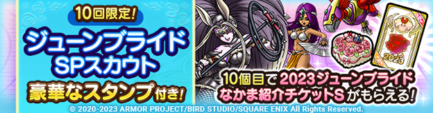 10回限定！ジューンブライドSPスカウト」開催！