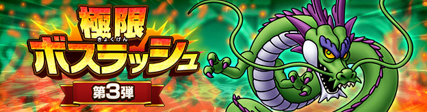 極限ボスラッシュ　第3弾