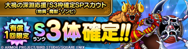 大禍の深淵応援！S3枠確定SPスカウト（物質・魔獣・ゾンビ）