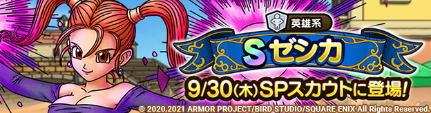 ゼシカSPスカウト 9/30(木)に登場！