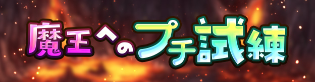 魔王へのプチ試練