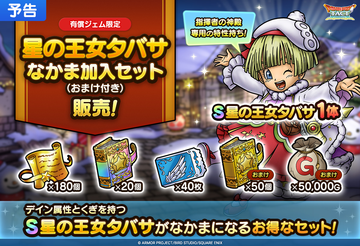 【予告】星の王女タバサなかま加入セット（おまけ付き）