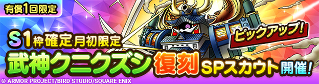 S1枠確定月初限定武神クニクズシ復刻SPスカウト登場！