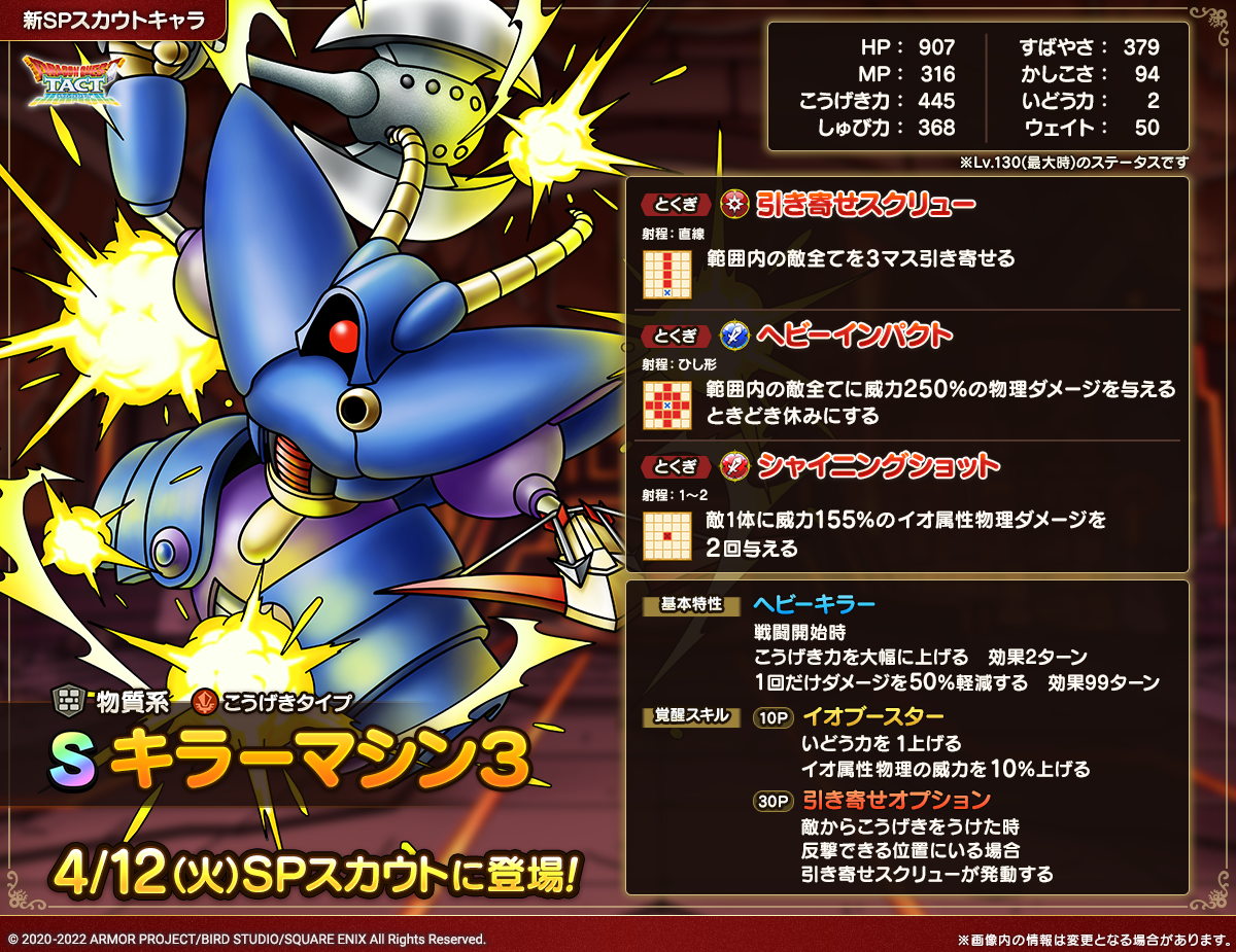 予告】キラーマシン3SPスカウト開催！ | ドラゴンクエストタクト
