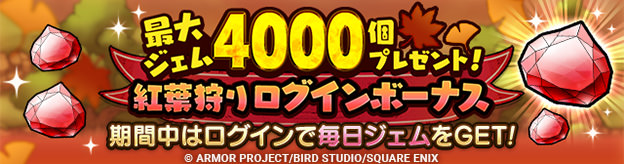 最大ジェム4,000個プレゼント！紅葉狩りログインボーナス！_ヘッダー