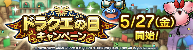 【予告】2022ドラクエの日CP