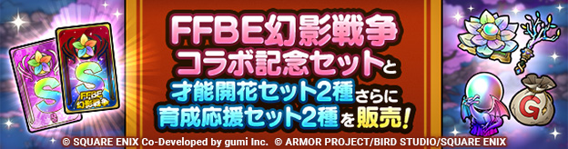 「FFBE幻影戦争なかま獲得セット（おまけ付き）」「才能開花セット 2種」「育成応援セット 2種」販売！