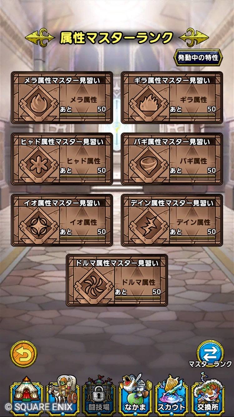 属性マスターランクSS