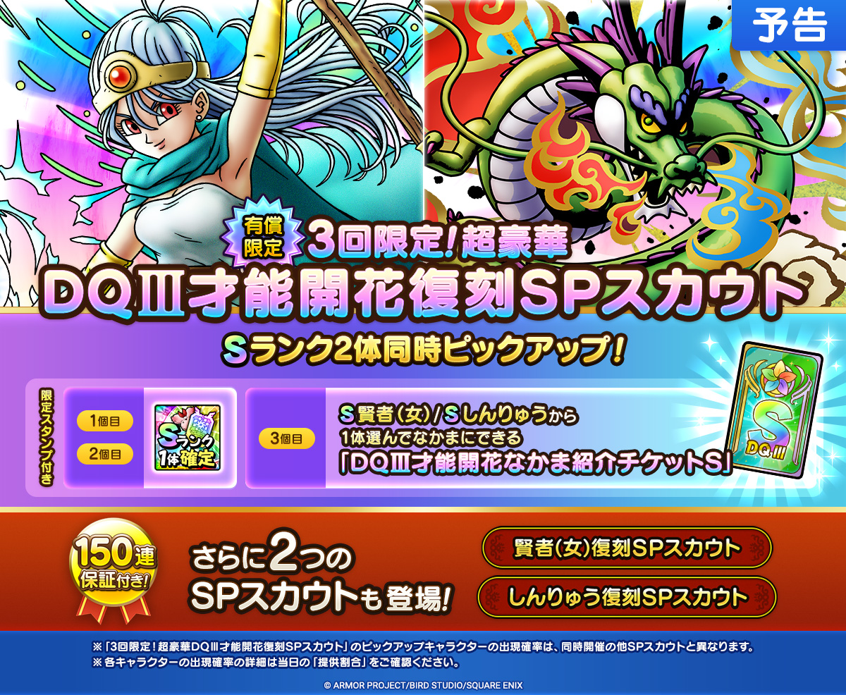 【予告】才能開花追加&SPスカウト開催